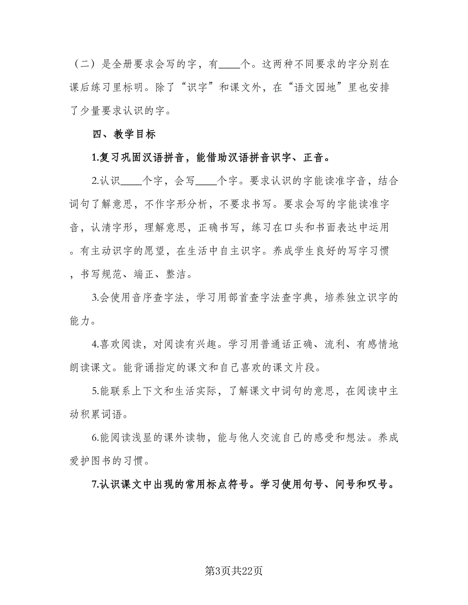 2023小学二年级上学期班主任工作计划范文（4篇）_第3页