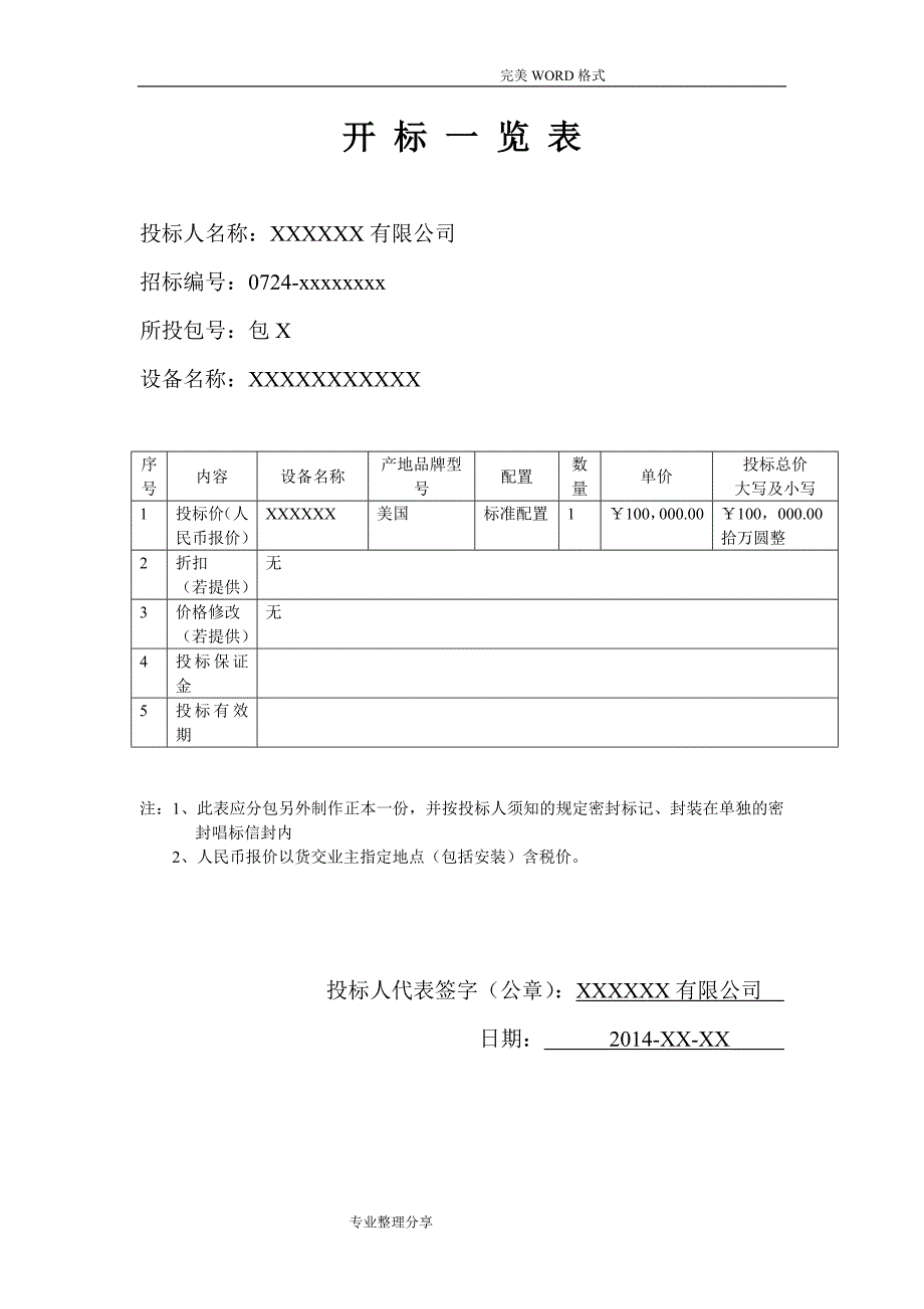 医疗器械通用投标书模板.doc_第3页