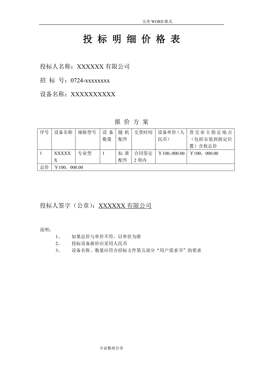 医疗器械通用投标书模板.doc_第4页