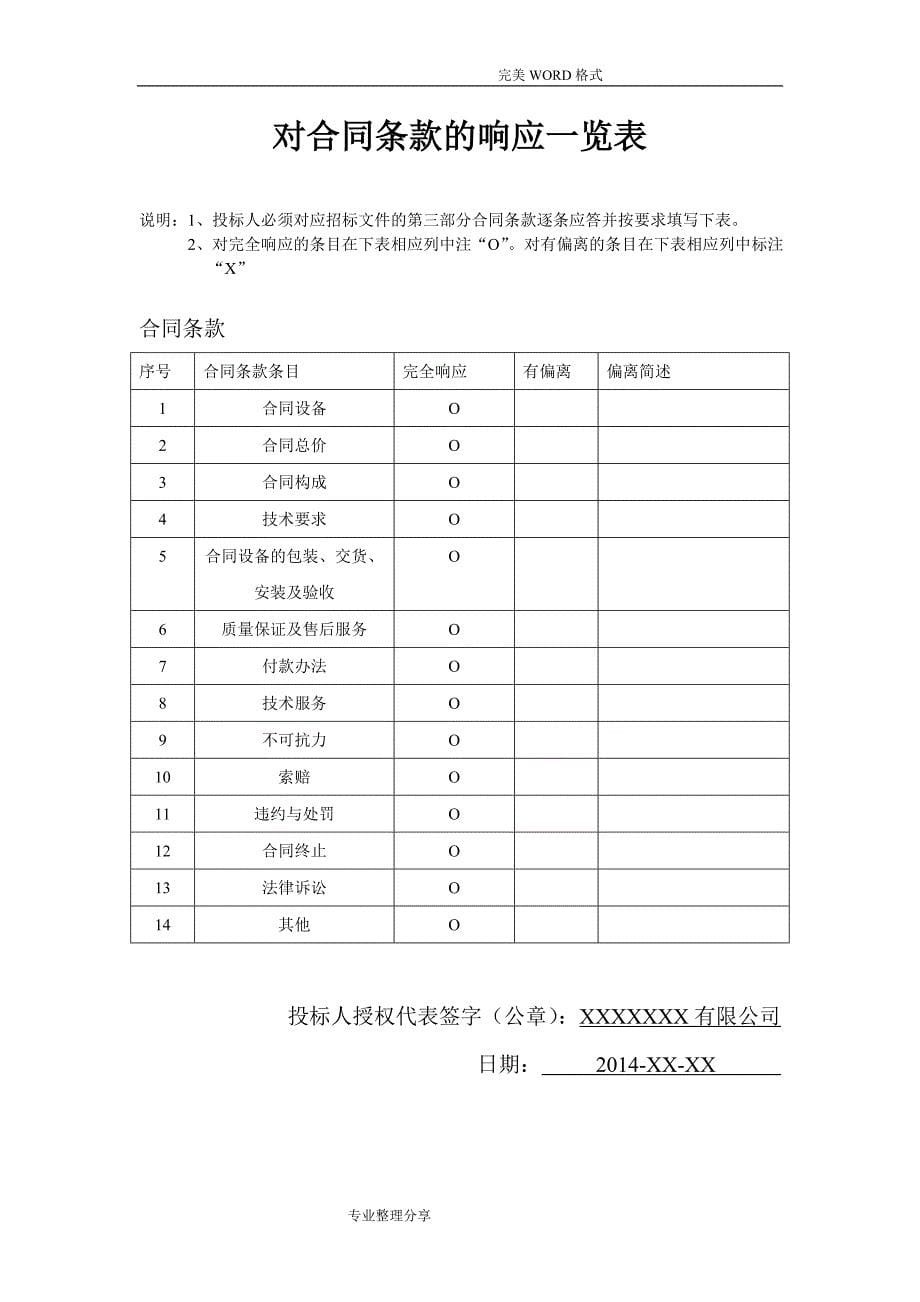 医疗器械通用投标书模板.doc_第5页