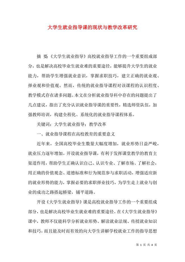 大学生就业指导课的现状与教学改革研究