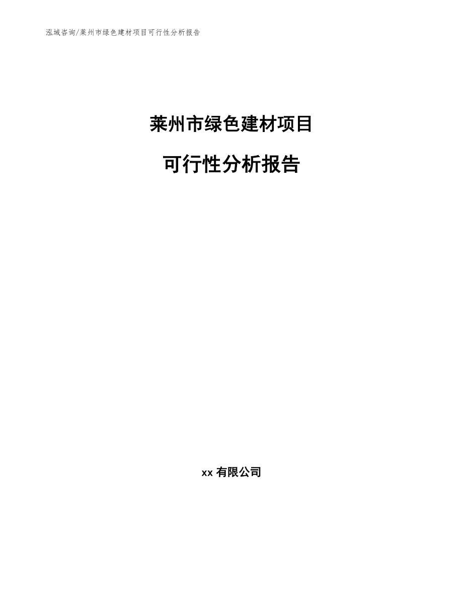 莱州市绿色建材项目可行性分析报告模板参考_第1页