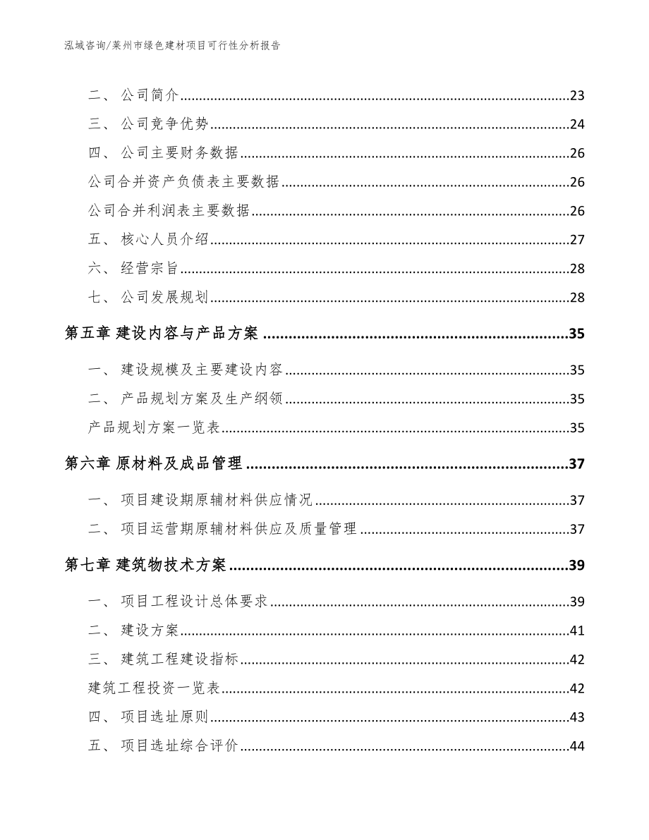 莱州市绿色建材项目可行性分析报告模板参考_第4页