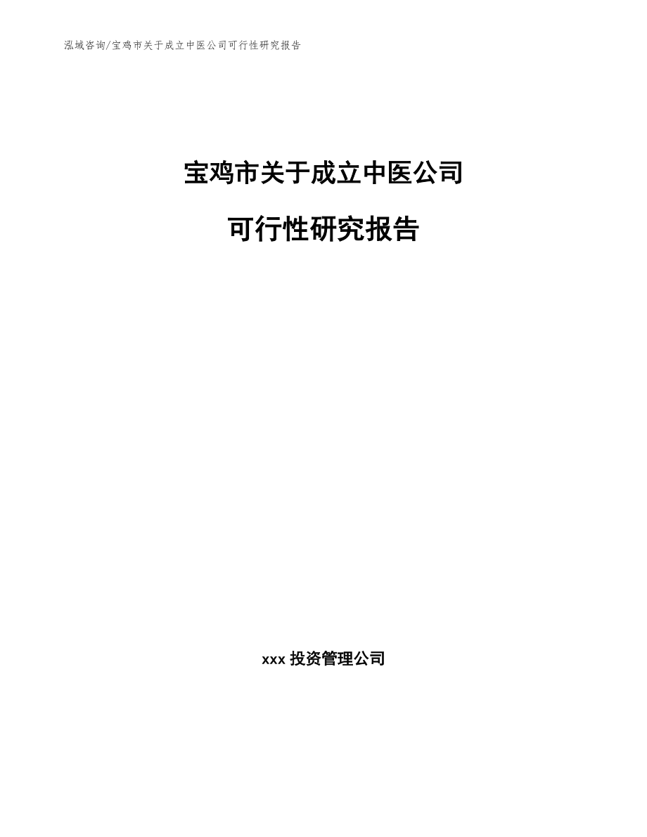 宝鸡市关于成立中医公司可行性研究报告_第1页