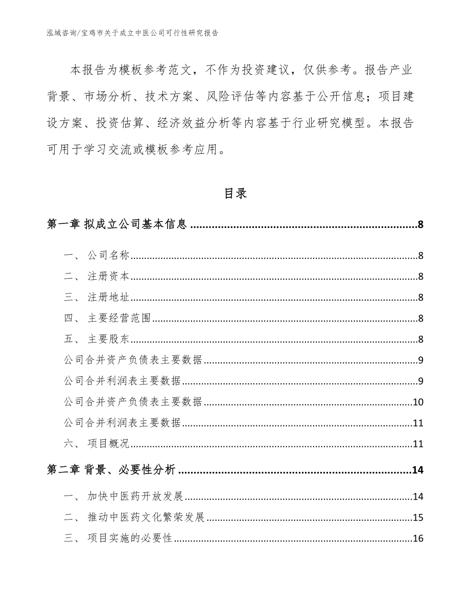 宝鸡市关于成立中医公司可行性研究报告_第3页