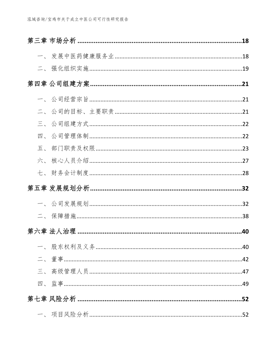 宝鸡市关于成立中医公司可行性研究报告_第4页