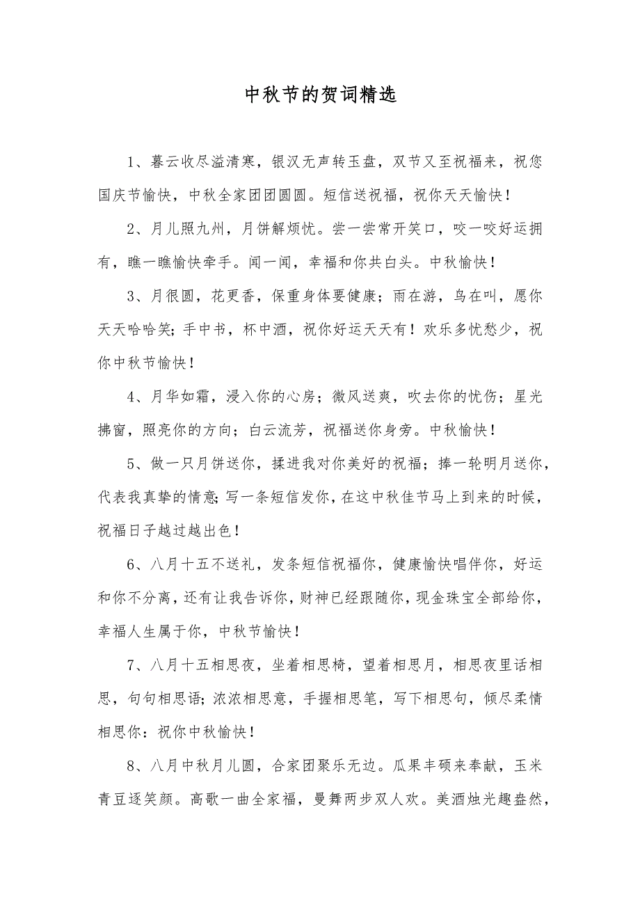 中秋节的贺词精选_第1页