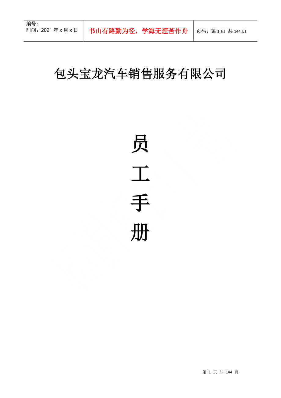 某汽车销售维修企业员工手册(完整版)_第1页