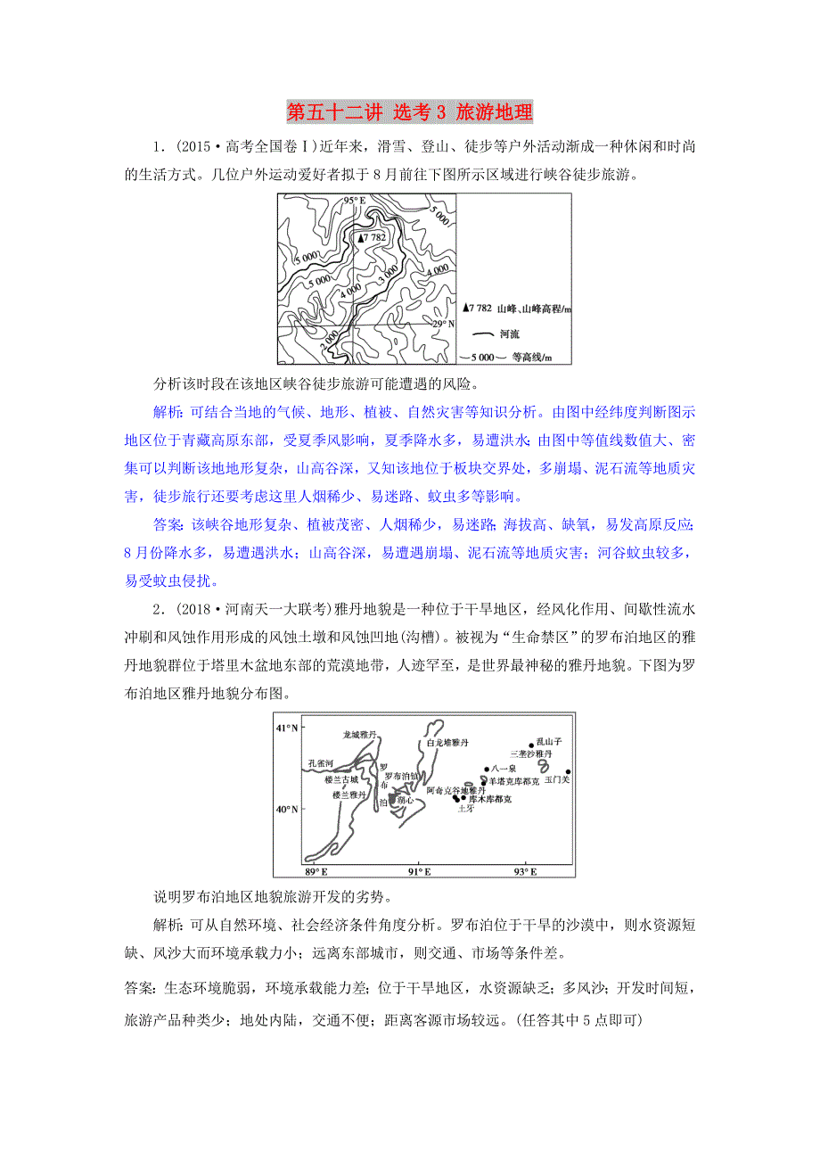 2019届高考地理一轮复习 第五十二讲 选考3 旅游地理练习 新人教版.doc_第1页