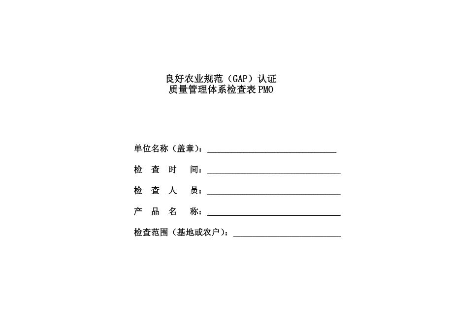 GAP质量管理体系检查表PMO