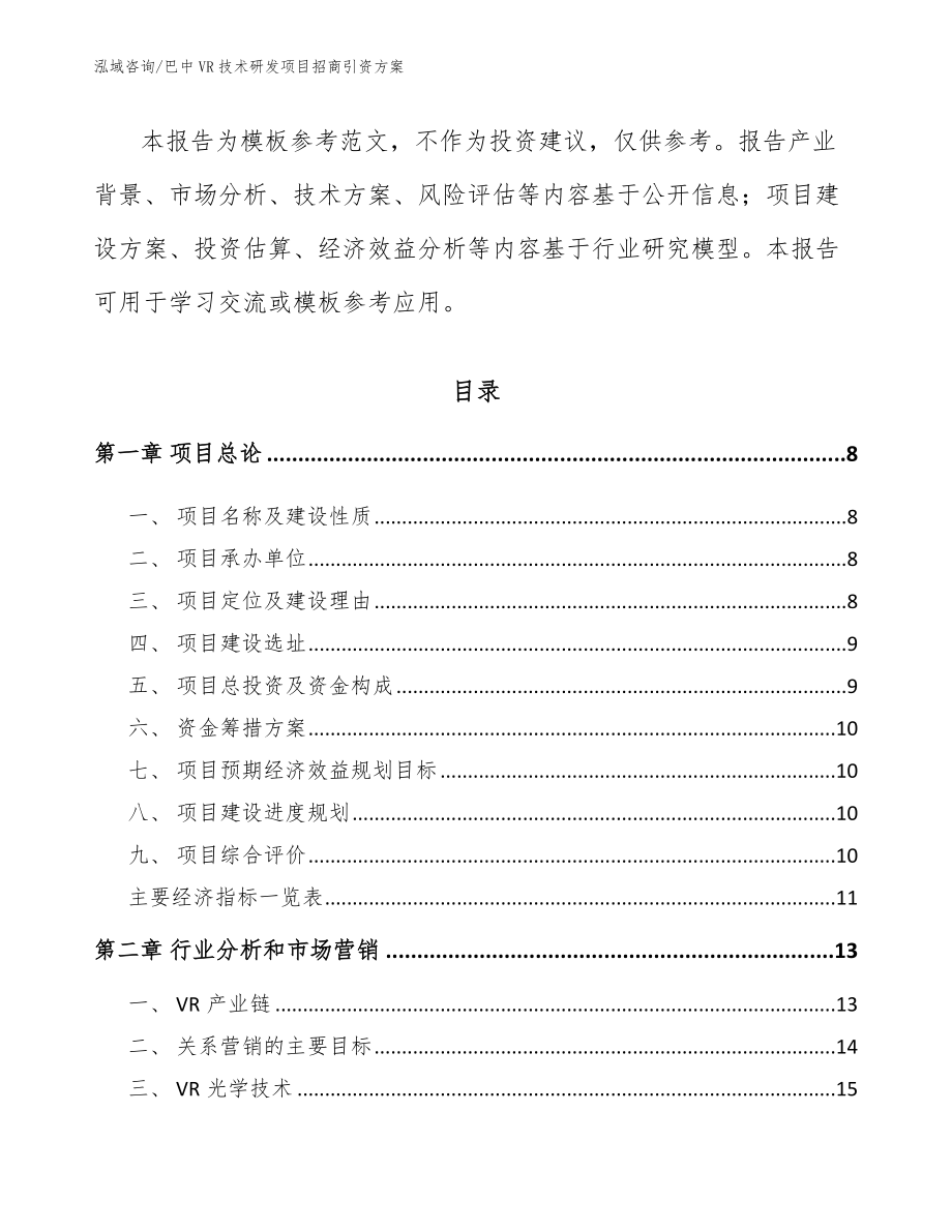 巴中VR技术研发项目招商引资方案_范文_第3页