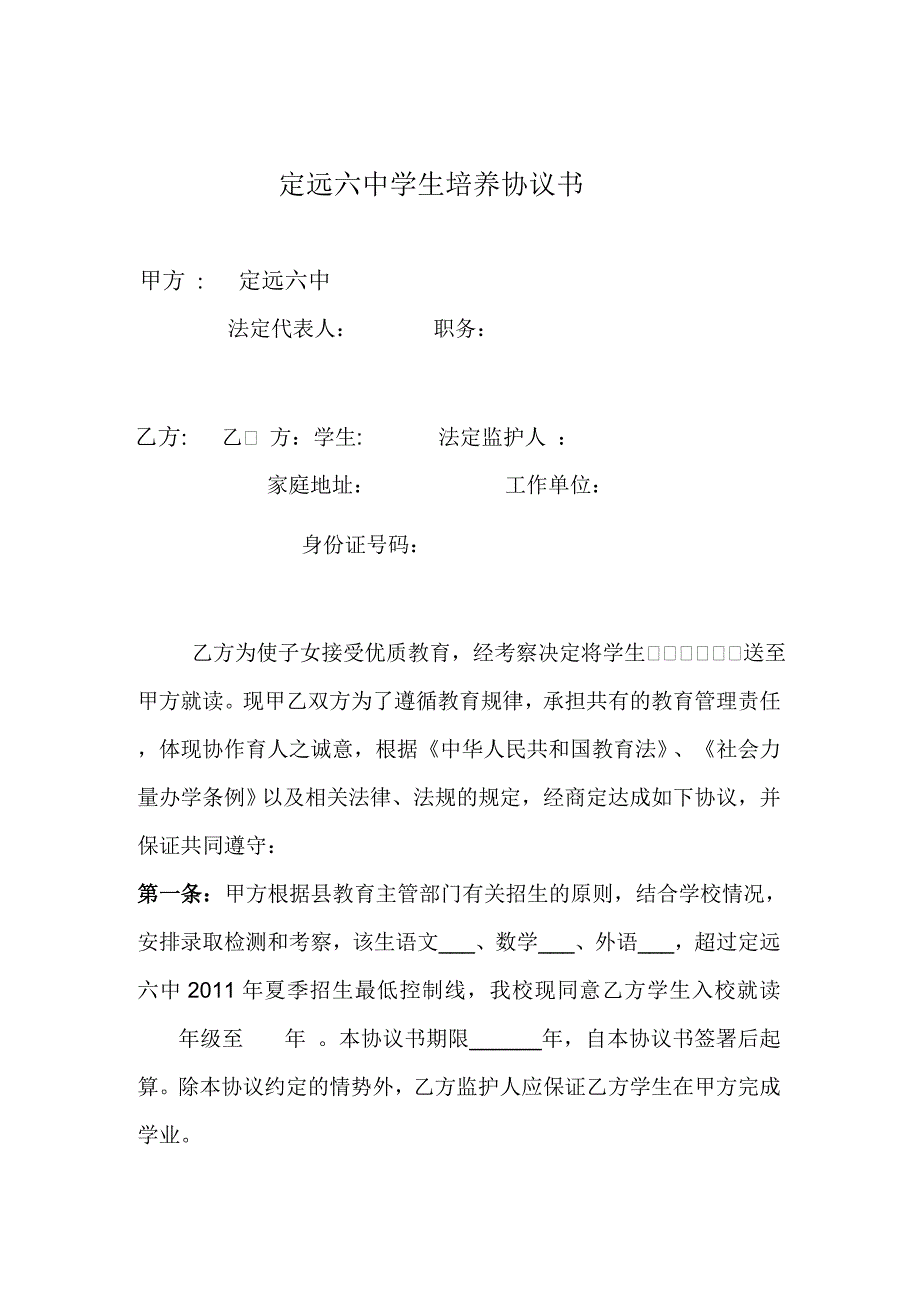 定远六中学生培养协议书.doc_第1页