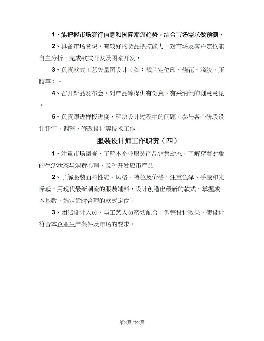 服装设计师工作职责（四篇）.doc_第2页