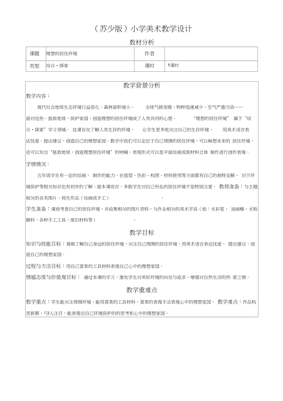 理想的居住环境教学设计_第1页