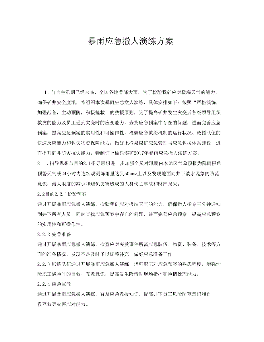 安全管理应急预案之暴雨应急撤人演练方案_第1页