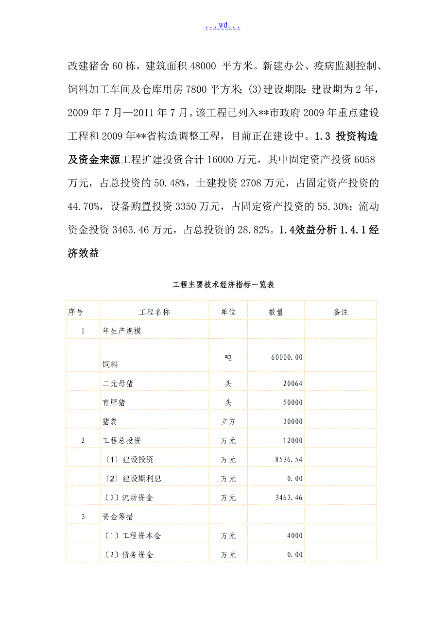 良种生态猪的繁育基地扩建项目的可行性研究报告_第4页