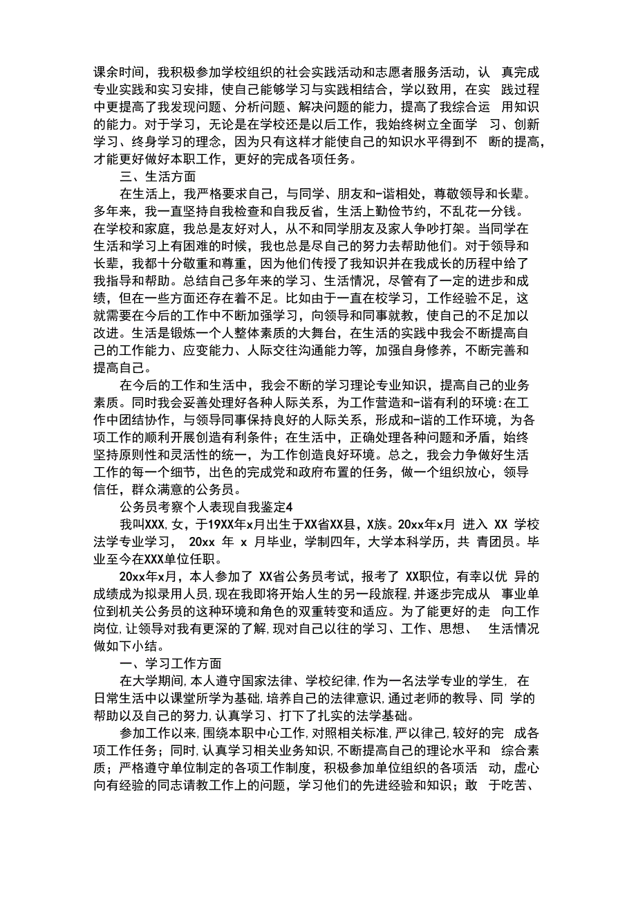 2021年公务员考察个人表现自我鉴定6篇_第4页