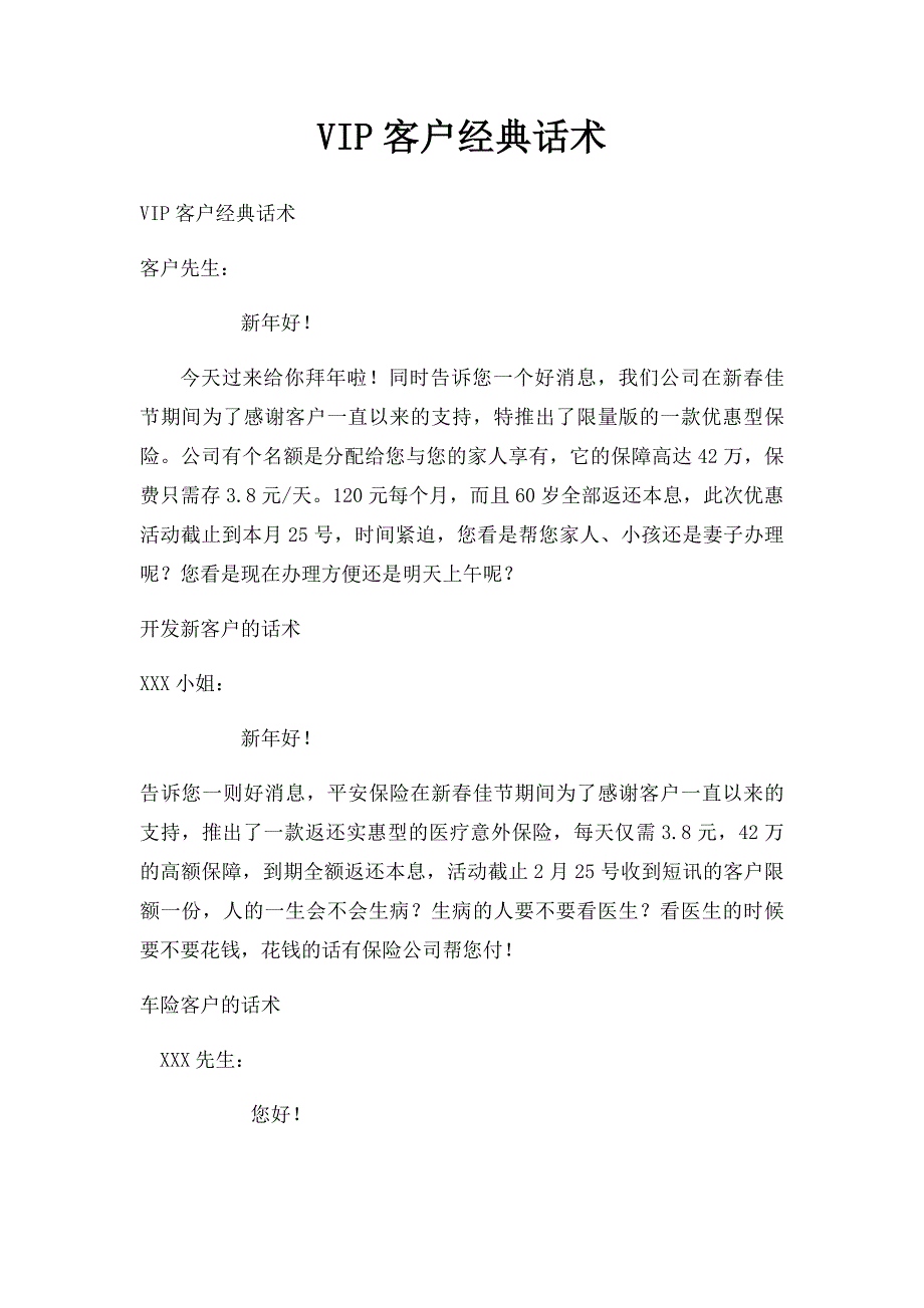VIP客户经典话术_第1页