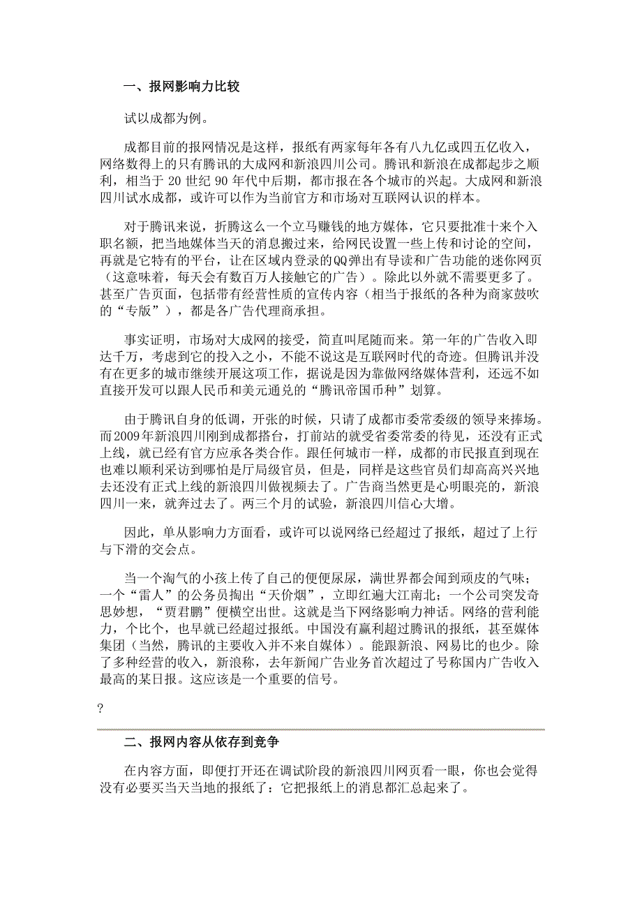 何三畏：报网竞争进入上行与下滑的交会期_第2页