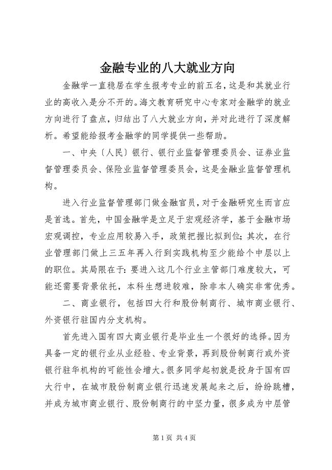 2023年金融专业的八大就业方向.docx