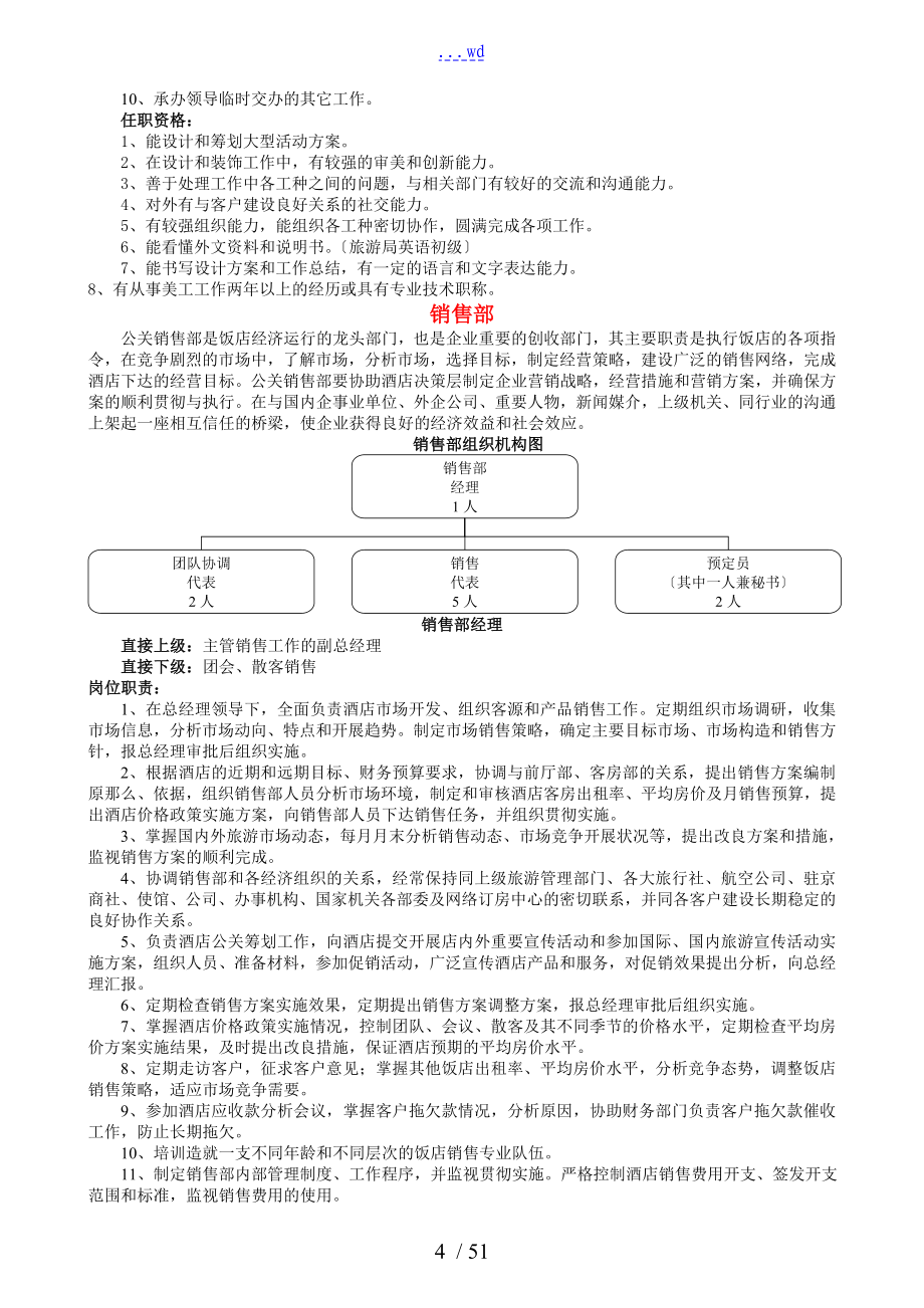 酒店各岗位人员任职要求_第4页