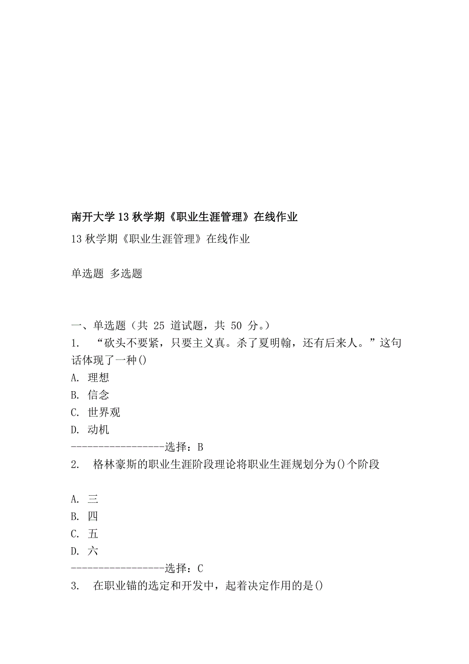 南开大学13秋学期《职业生涯管理》在线作业_第1页