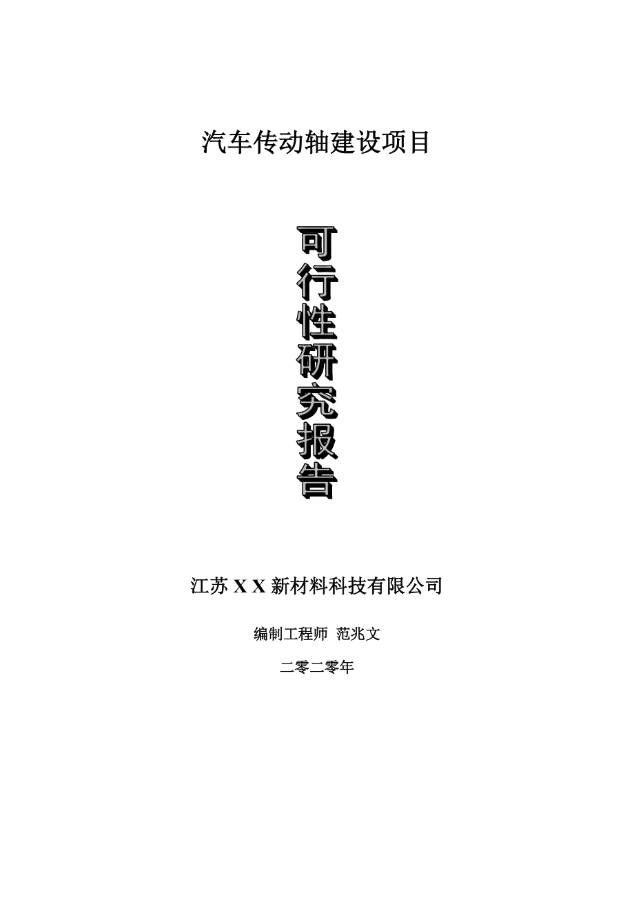 汽车传动轴建设项目可行性研究报告-可修改模板案例_第1页