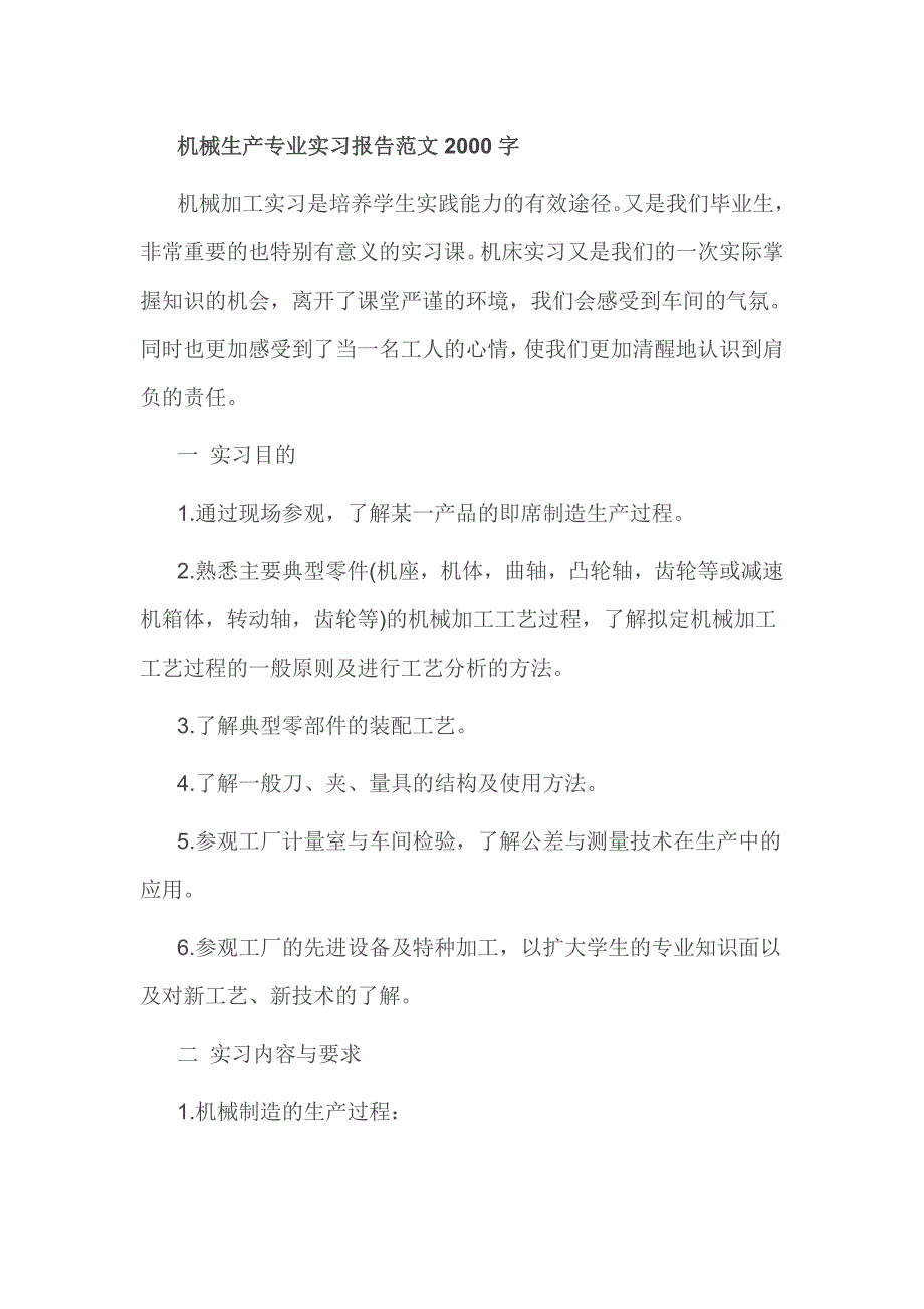 机械生产专业实习报告范文2000字_第1页