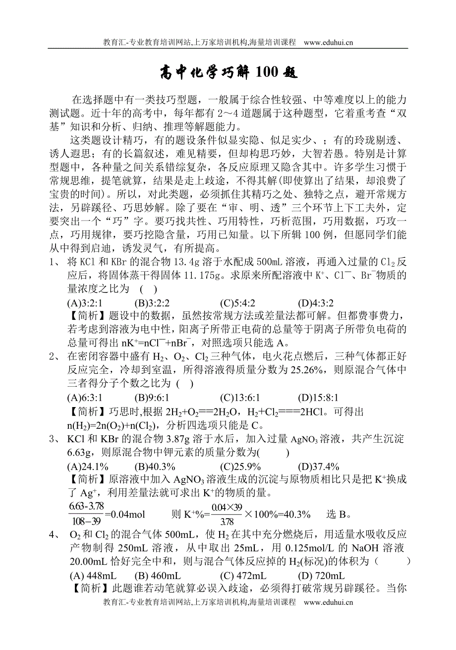 高考化学攻坚技巧规律与+强化必胜！++高中化学巧解100题.doc_第1页