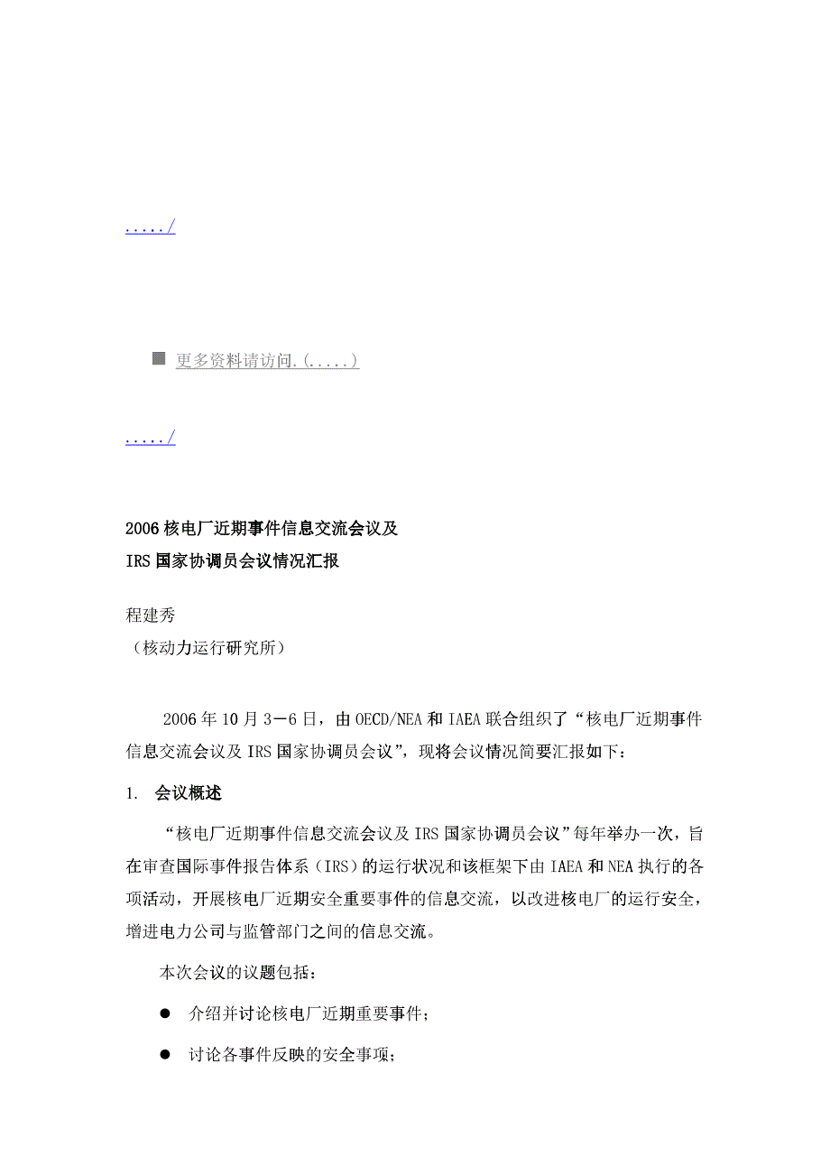 核电厂事件信息交流会议及IRS国家协调员会议_第1页