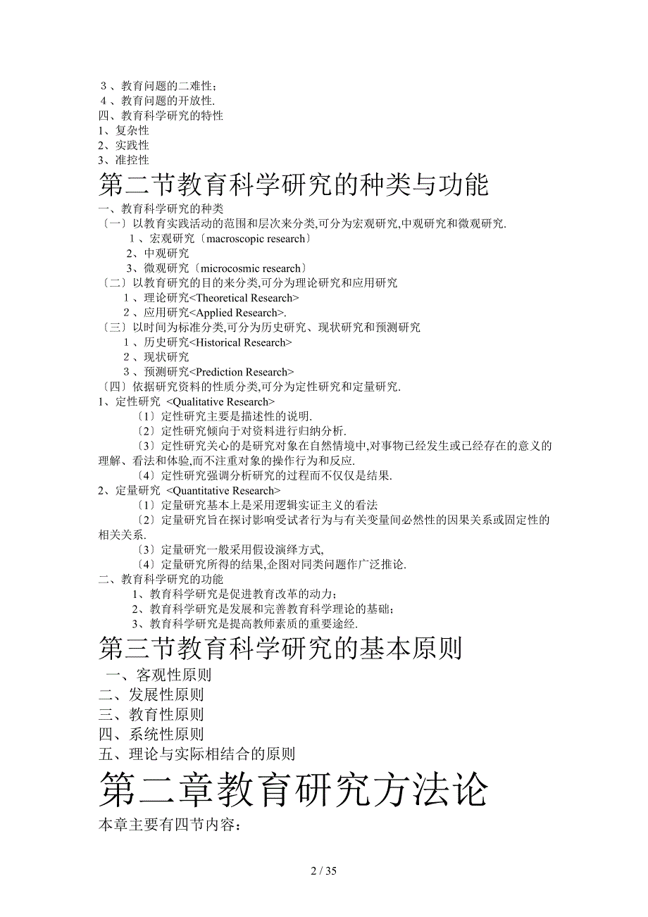 教育研究方法导论裴娣娜版课堂笔记完美打印版_第2页