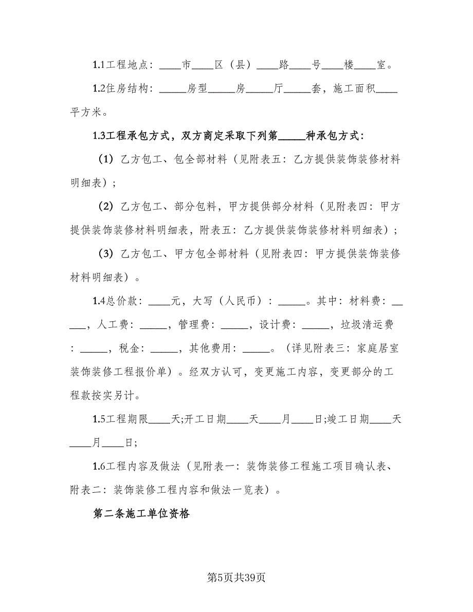 农村房屋装修合同协议书范文（三篇）.doc_第5页