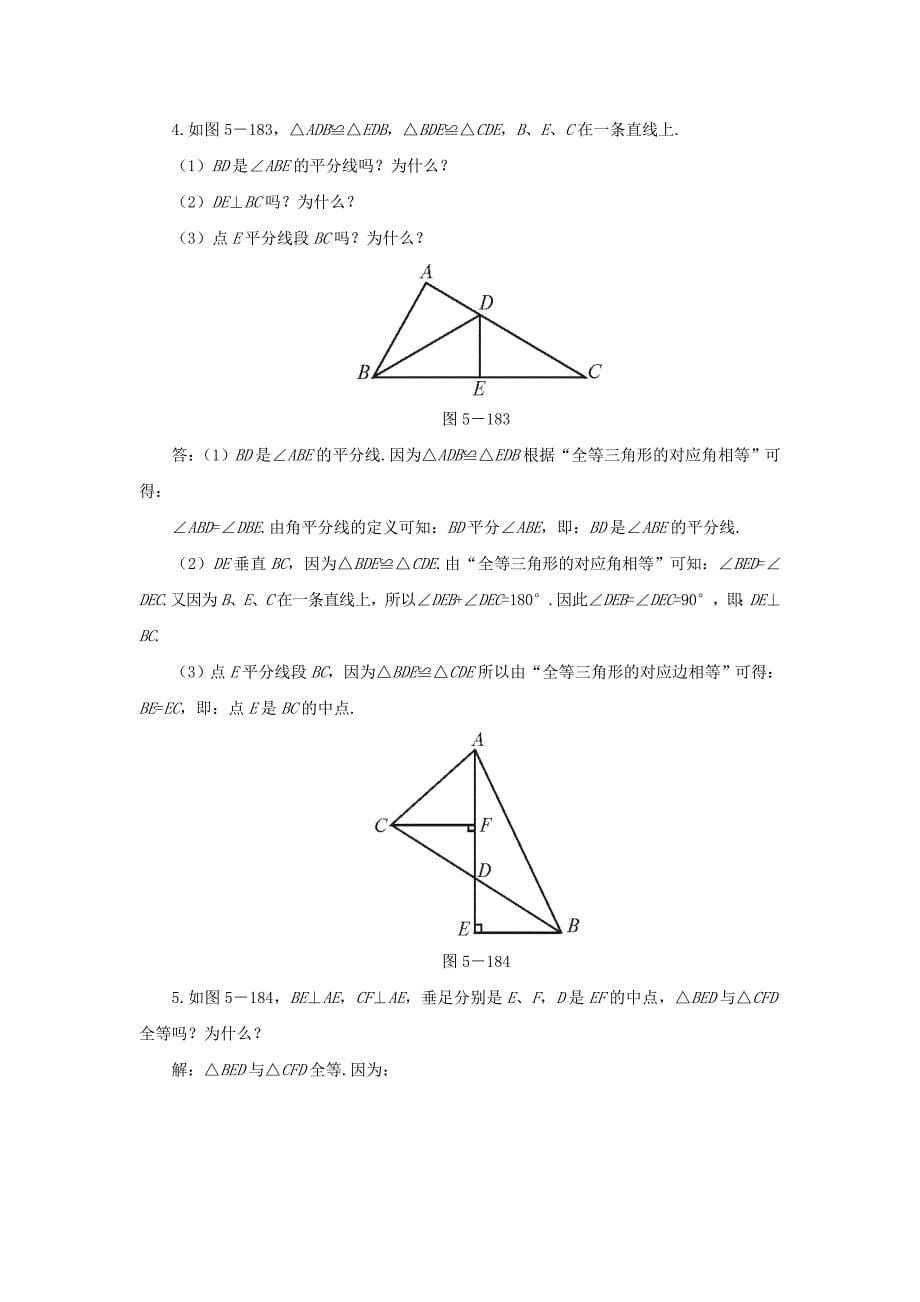 【精选】【北师大版】七年级下册数学第4章三角形复习教案_第5页