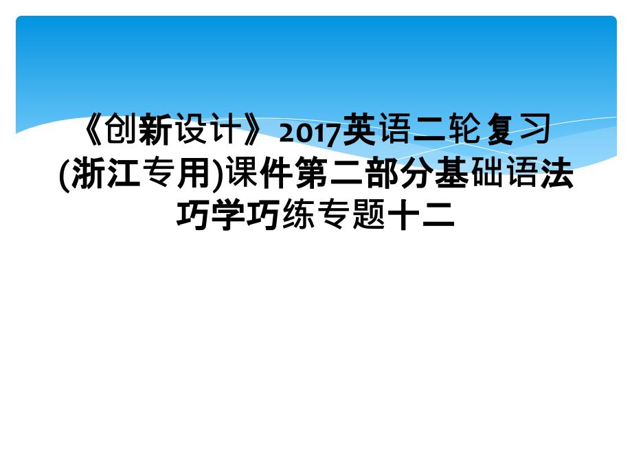 《创新设计》2017英语二轮复习(浙江专用)课件第二部分基础语法巧学巧练专题十二_第1页