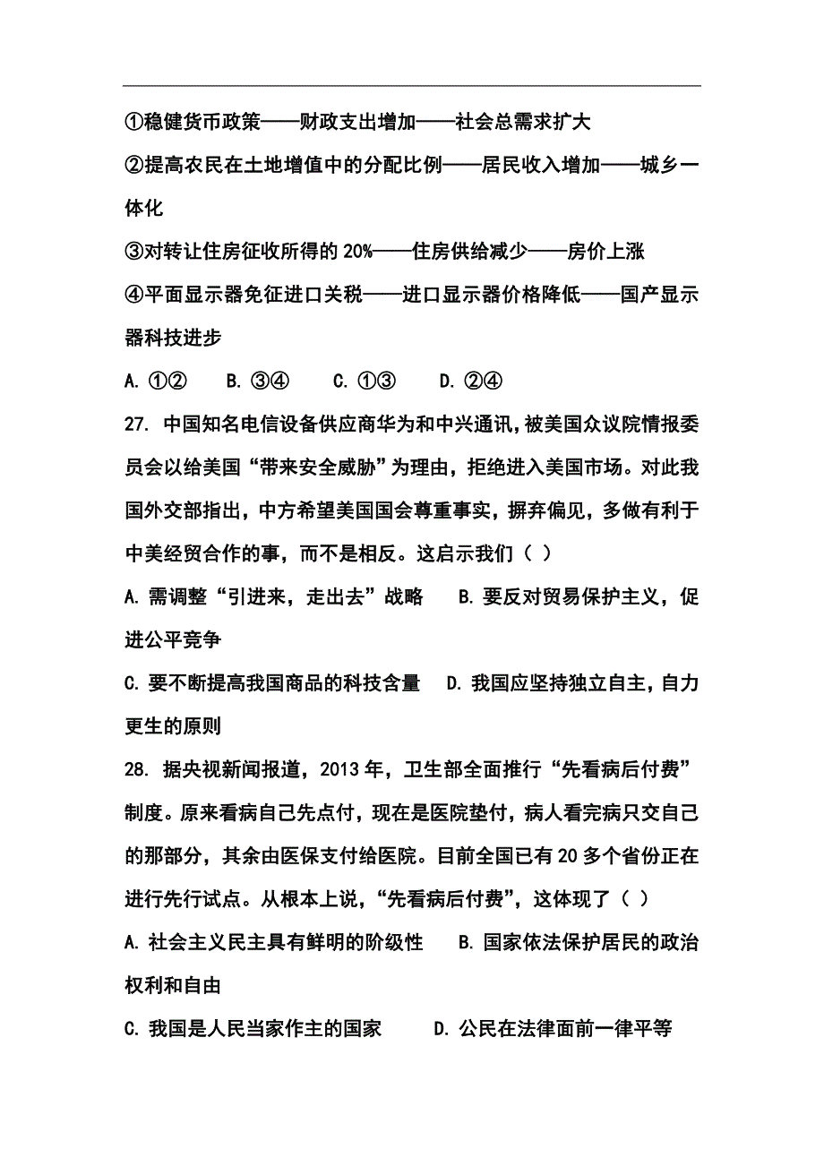 广东省普通高中毕业班综合模拟测试（二）政治试题及答案_第2页