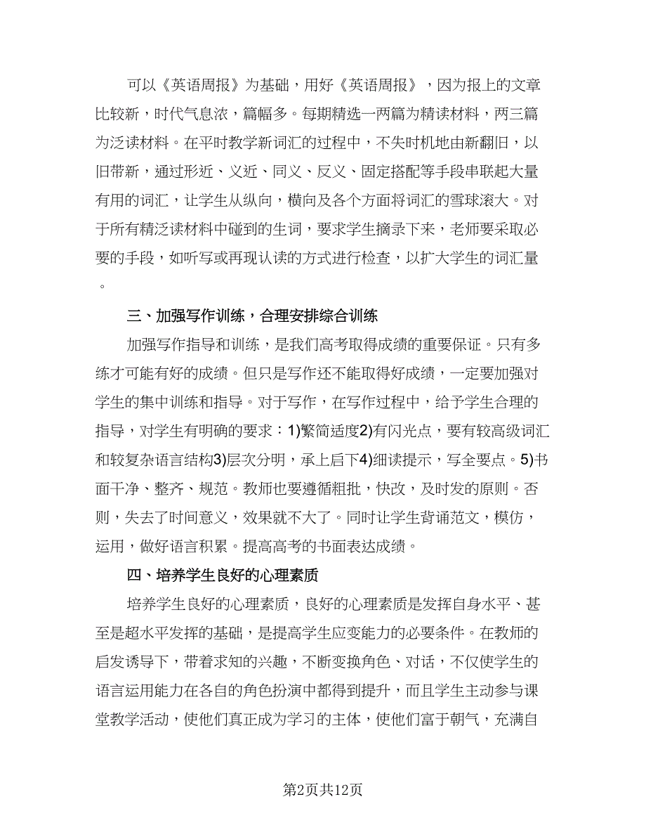 2023高三英语教师上学期工作总结样本（5篇）.doc_第2页