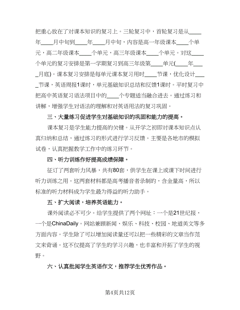 2023高三英语教师上学期工作总结样本（5篇）.doc_第4页