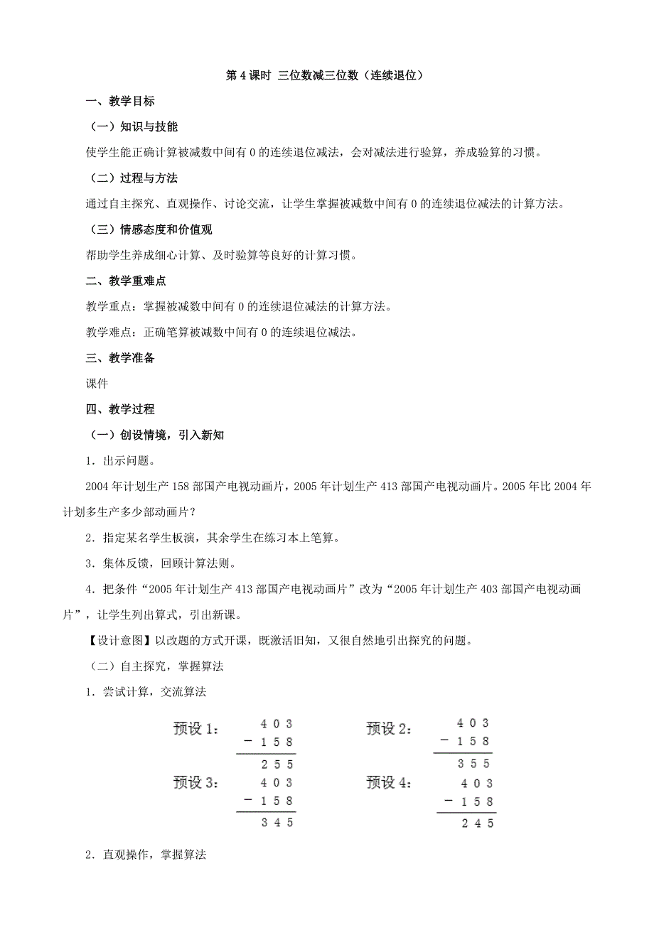 人教版小学数学三年级上册第四单元教案及教学设计第4课时三位数减三位数连续退位_第1页