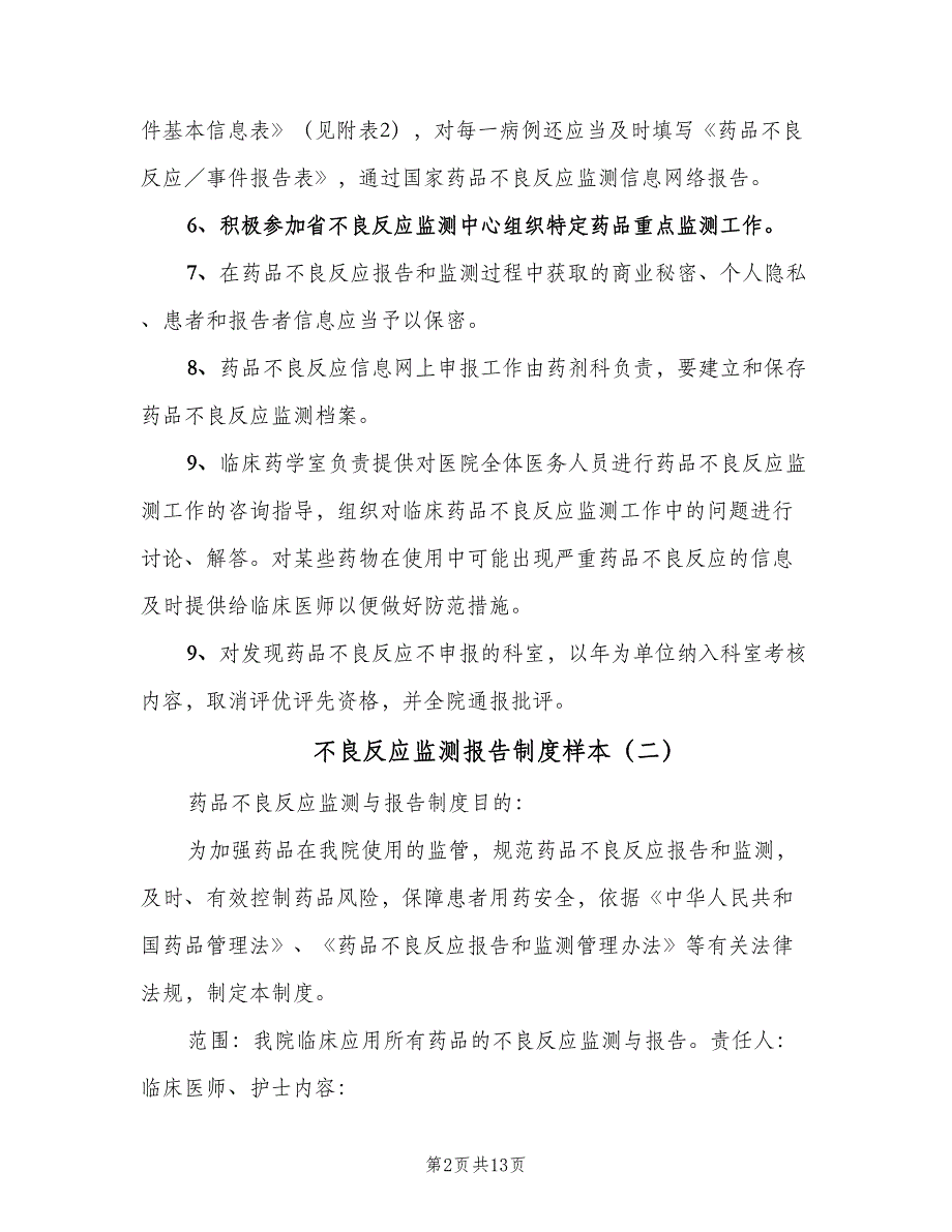 不良反应监测报告制度样本（四篇）_第2页