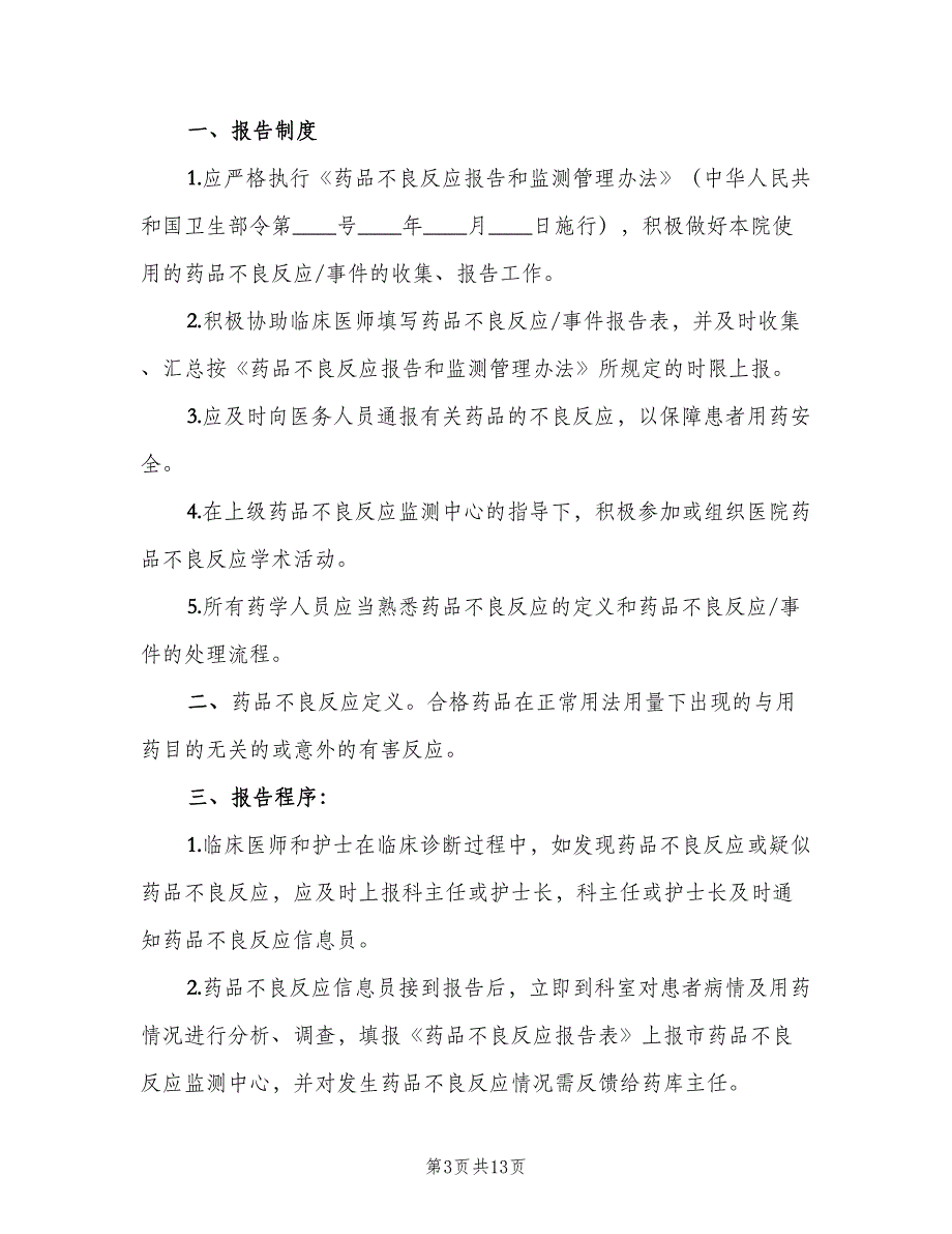 不良反应监测报告制度样本（四篇）_第3页