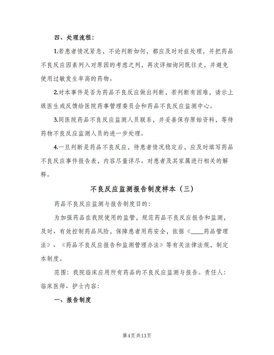 不良反应监测报告制度样本（四篇）_第4页