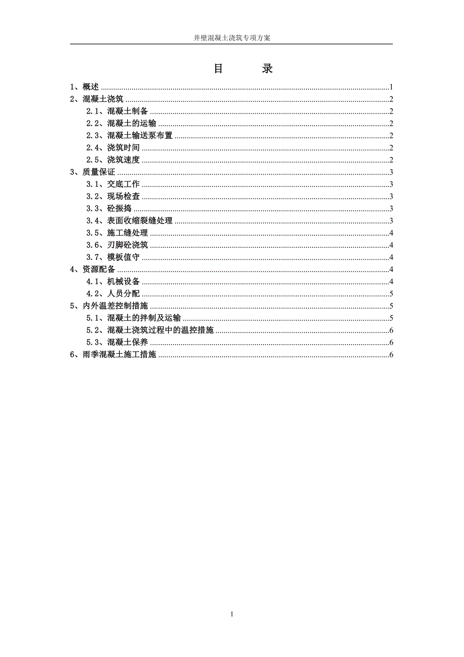 井壁混凝土浇筑专项方案.doc_第1页