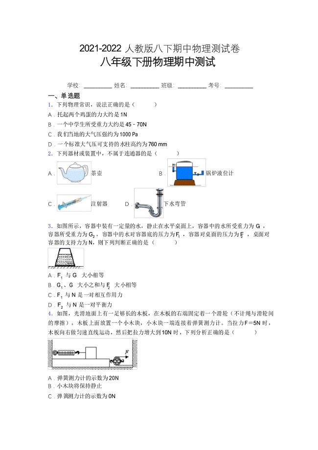 2021-2022人教版物理八年级下册期中考试{精装卷}