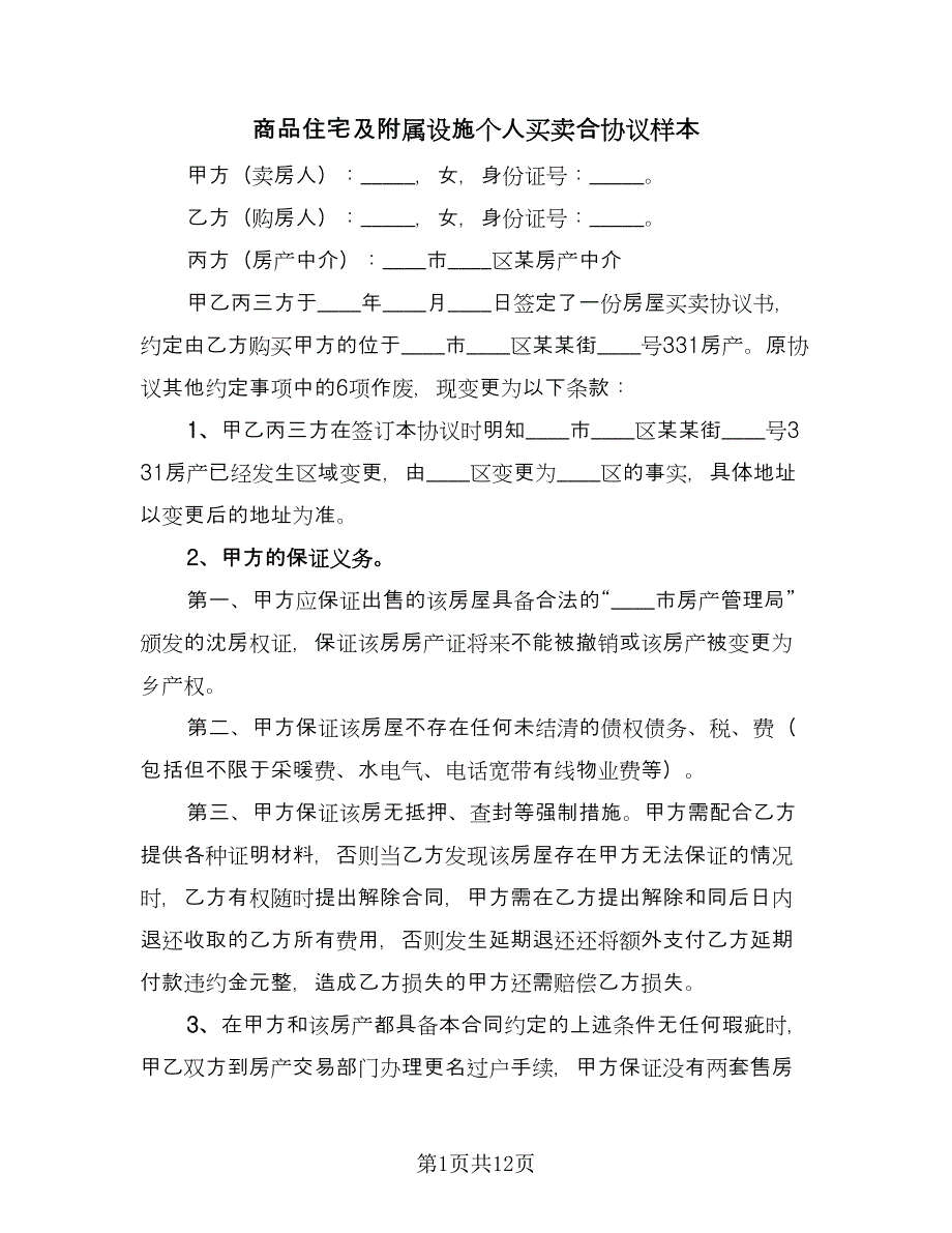 商品住宅及附属设施个人买卖合协议样本（3篇）.doc_第1页