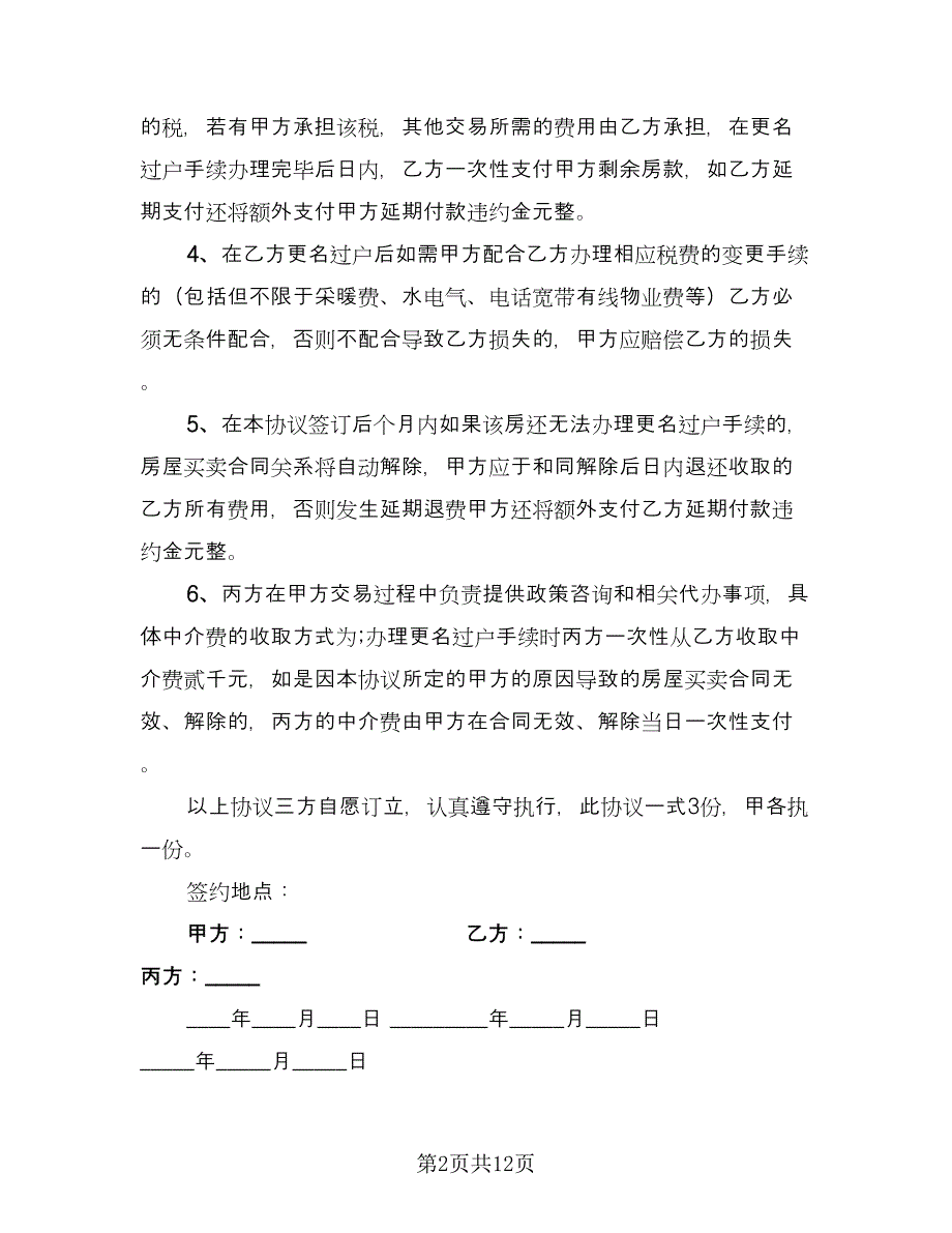 商品住宅及附属设施个人买卖合协议样本（3篇）.doc_第2页