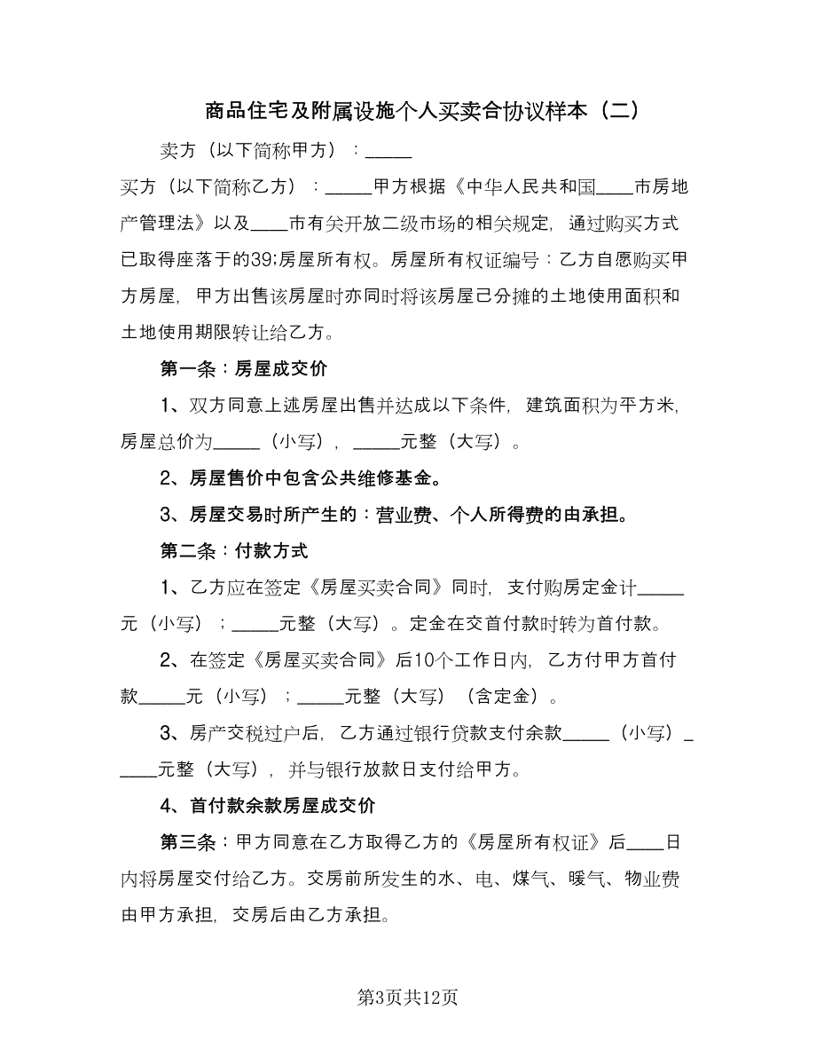 商品住宅及附属设施个人买卖合协议样本（3篇）.doc_第3页