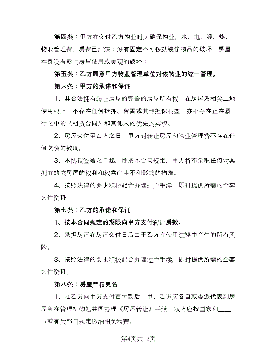 商品住宅及附属设施个人买卖合协议样本（3篇）.doc_第4页