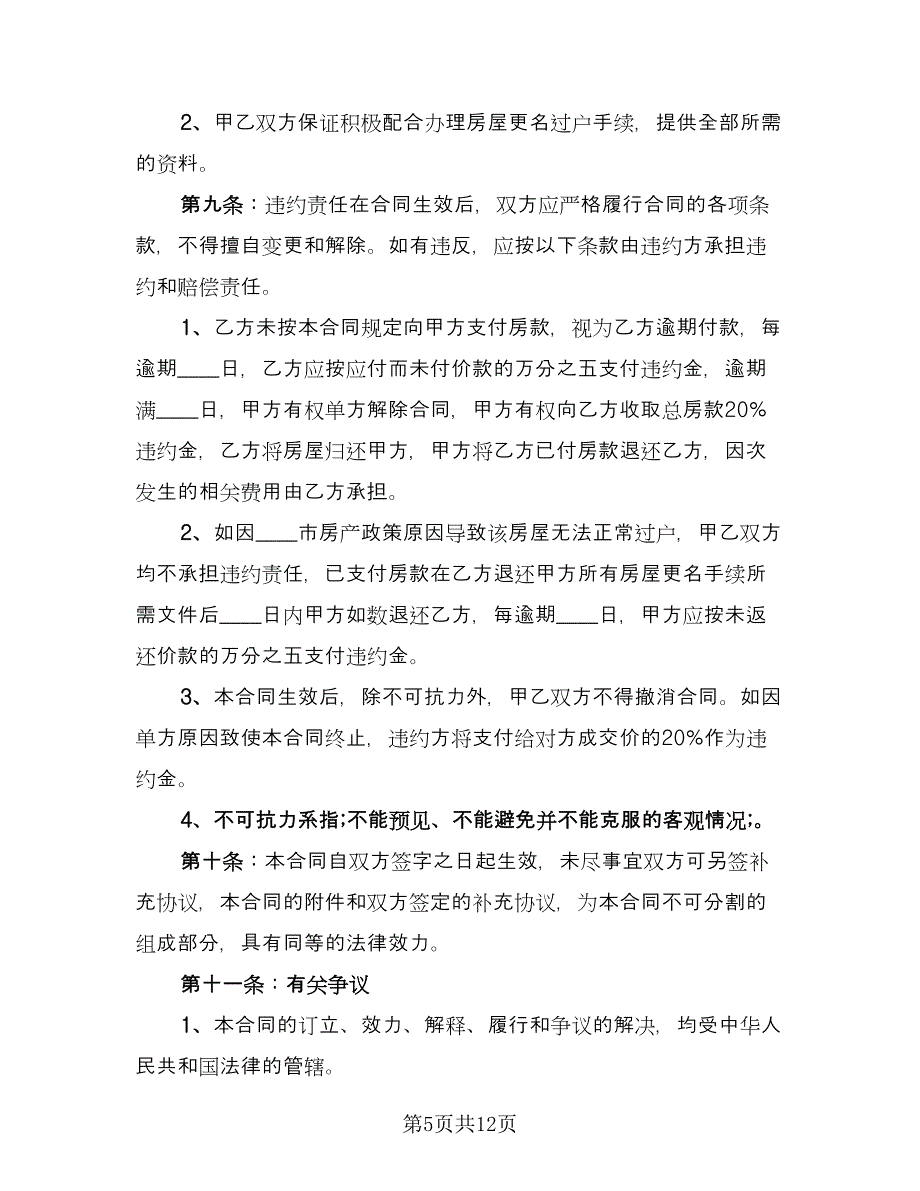 商品住宅及附属设施个人买卖合协议样本（3篇）.doc_第5页