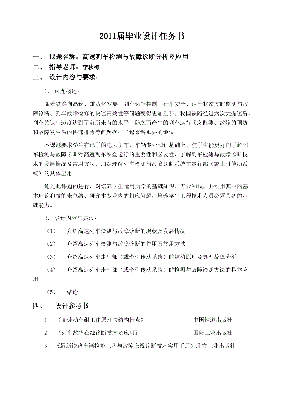 课题名称：高速列车检测与故障诊断分析及应用毕业设计_第1页