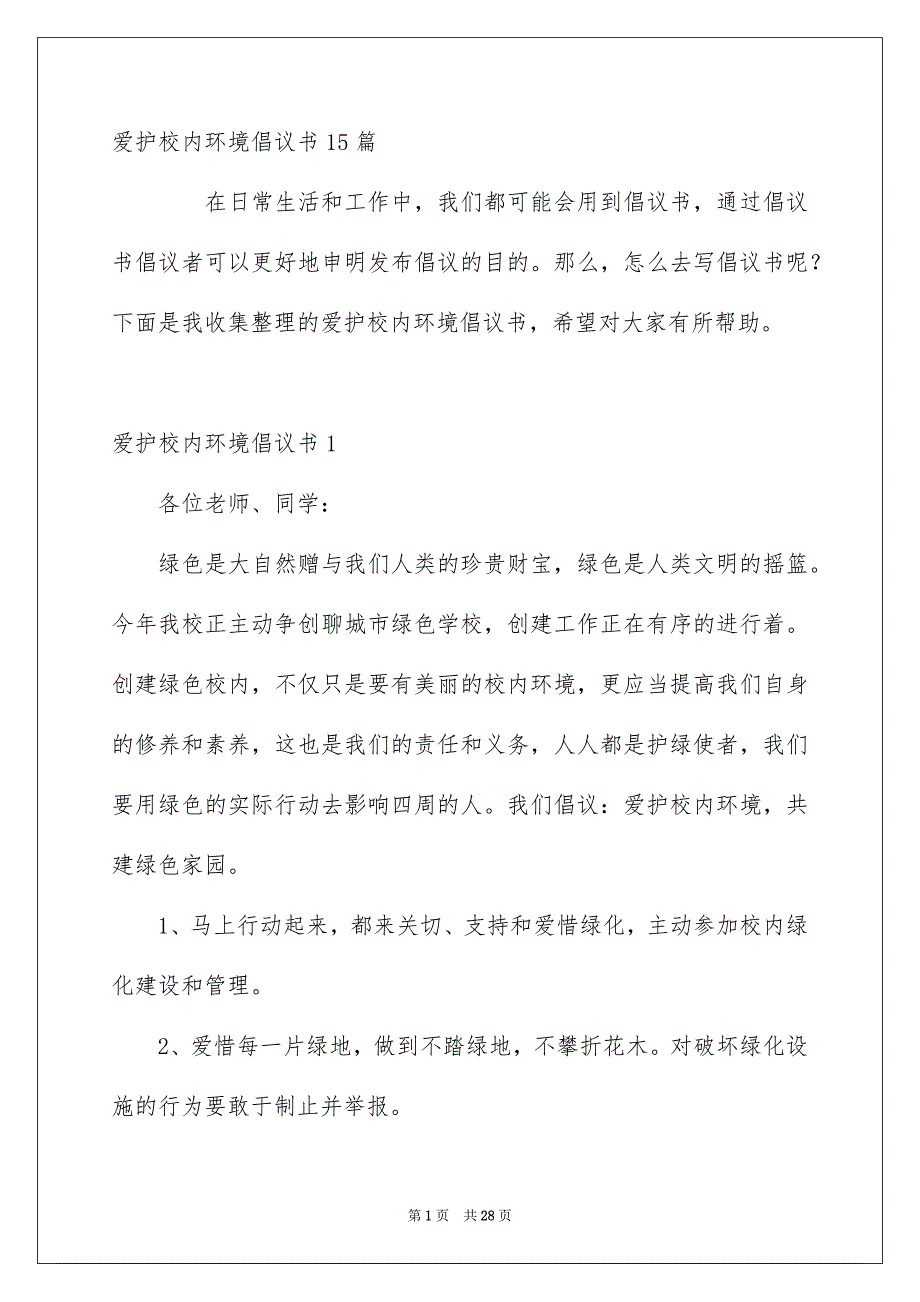 爱护校内环境倡议书15篇_第1页